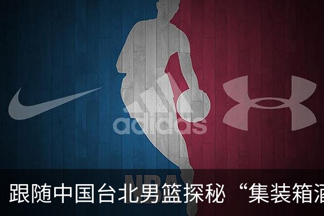 跟随中国台北男篮探秘“集装箱酒店”，谁说住宿不可以有趣！