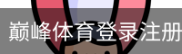 巅峰体育登录注册 - 体育教育安全首页